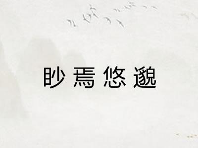 眇焉悠邈 眇焉悠邈