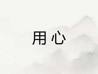用心 用心