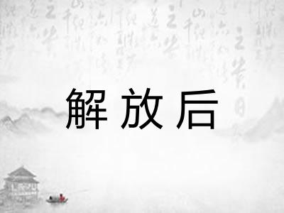 解放后