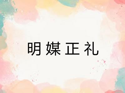 明媒正礼