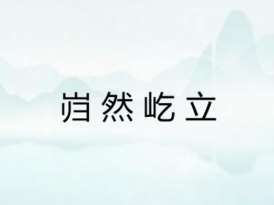 岿然屹立 岿然屹立