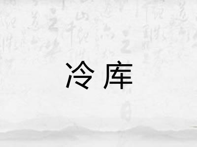 冷库