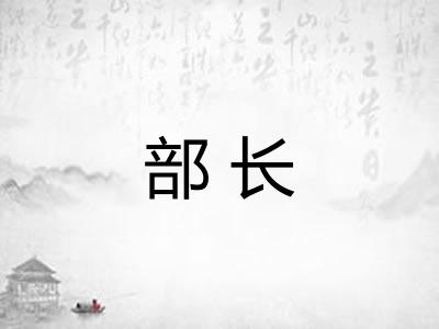 部长 部长