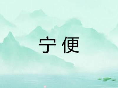 宁便 宁便