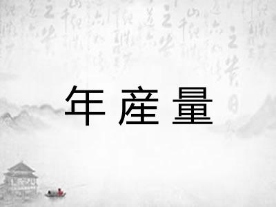 年産量