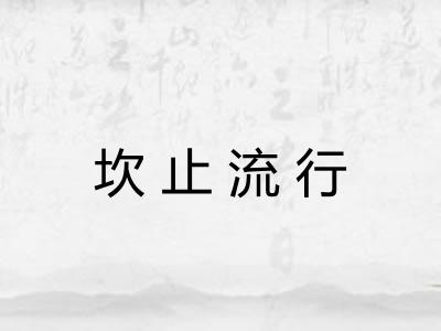 坎止流行
