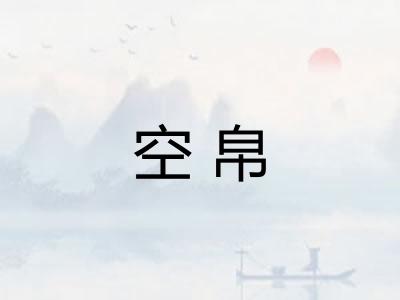 空帛
