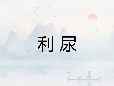 利尿 利尿
