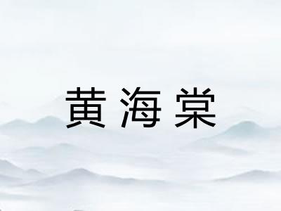 黄海棠 黄海棠
