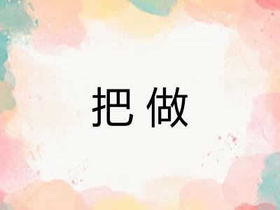 把做 把做