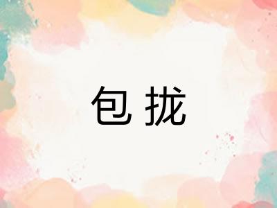 包拢 包拢