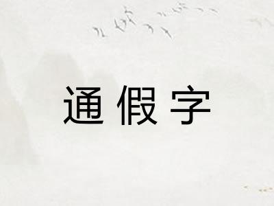通假字