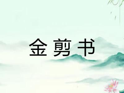 金剪书 金剪书