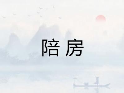 陪房