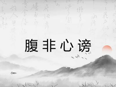 腹非心谤 腹非心谤