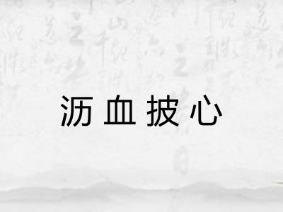 沥血披心 沥血披心