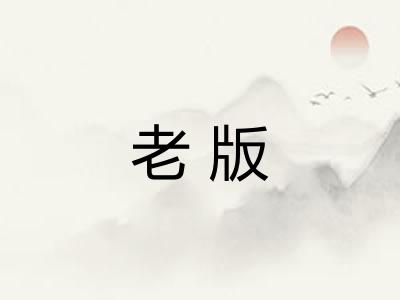 老版 老版