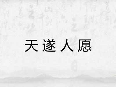天遂人愿
