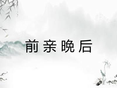 前亲晩后 前亲晩后