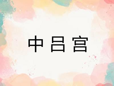 中吕宫 中吕宫