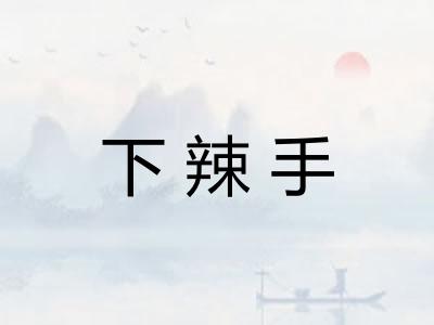 下辣手