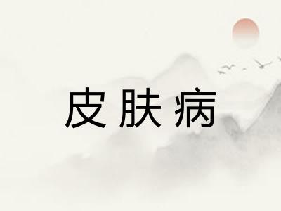 皮肤病 皮肤病