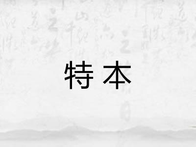 特本