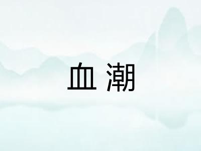 血潮 血潮