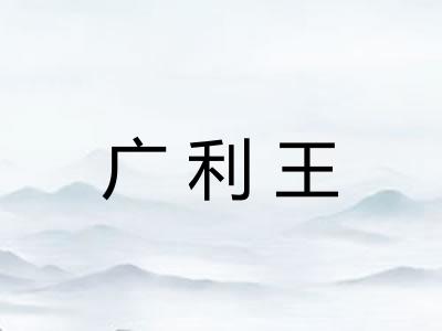 广利王 广利王
