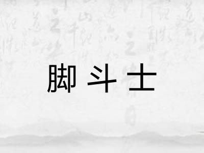 脚斗士 脚斗士