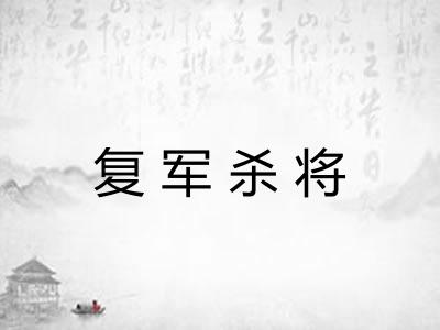 复军杀将
