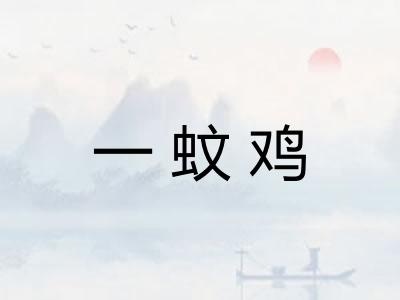 一蚊鸡 一蚊鸡