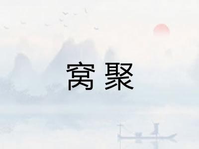 窝聚