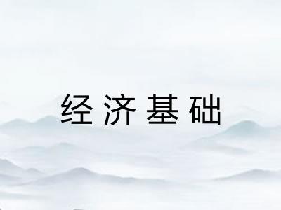 经济基础