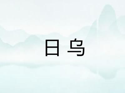 日乌 日乌