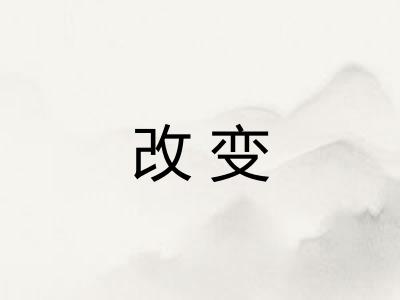 改变
