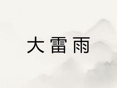 大雷雨 大雷雨