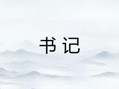 书记 书记