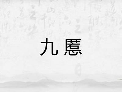 九慝