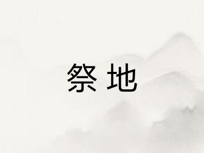 祭地 祭地
