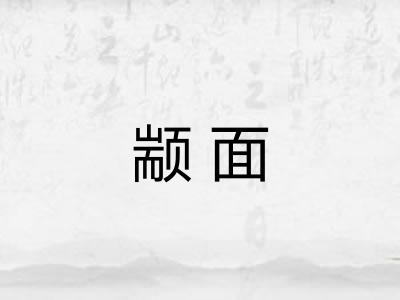 颛面 颛面