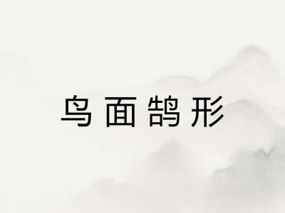 鸟面鹄形 鸟面鹄形