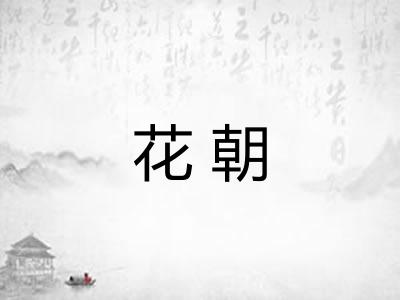 花朝 花朝