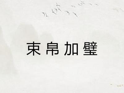 束帛加璧 束帛加璧