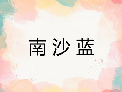 南沙蓝 南沙蓝
