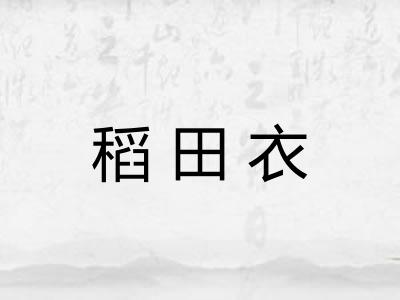 稻田衣 稻田衣