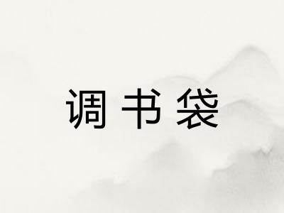 调书袋