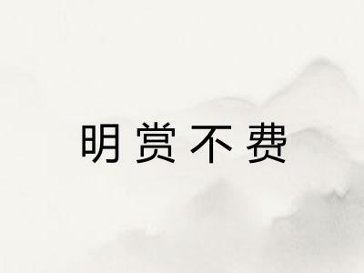 明赏不费
