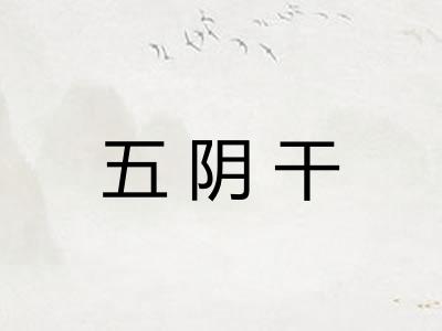 五阴干 五阴干