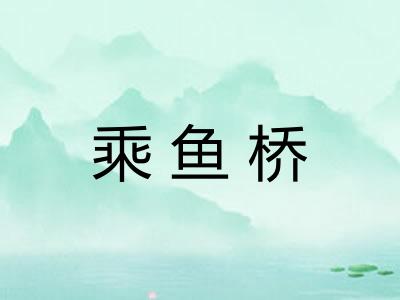 乘鱼桥 乘鱼桥
